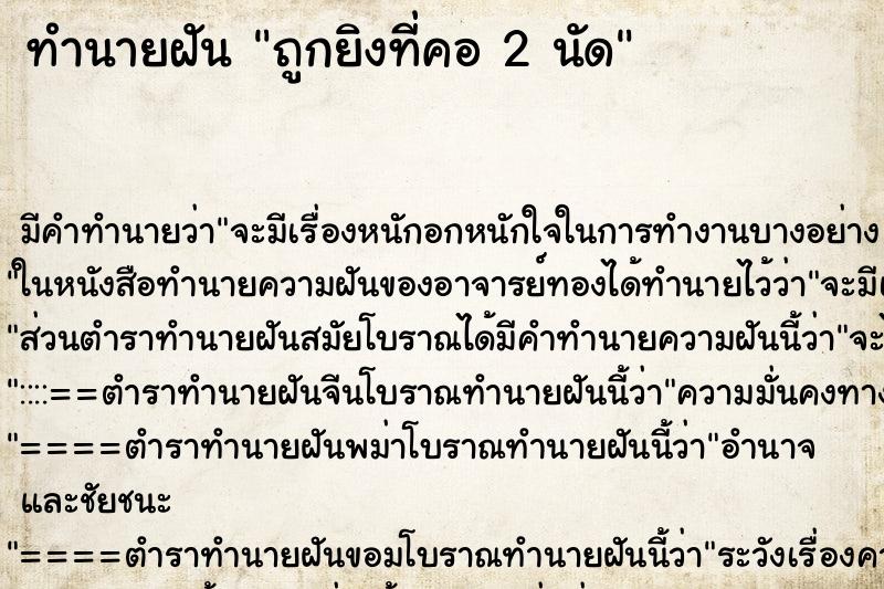 ทำนายฝัน ถูกยิงที่คอ 2 นัด ทำนายฝัน ถูกยิงที่คอ 2 นัด